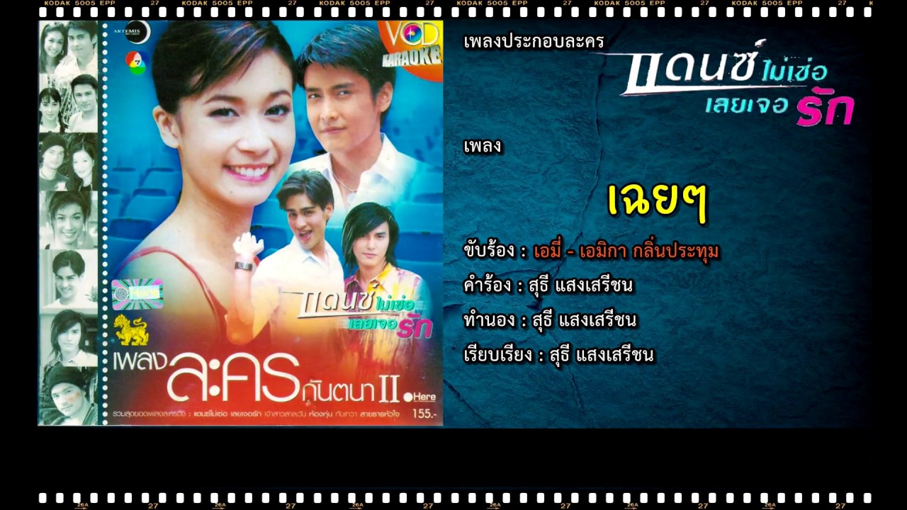 เฉยๆ | Ost. แดนซ์ไม่เซ่อเลยเจอรัก | เอมี่ เอมิกา กลิ่นประทุม