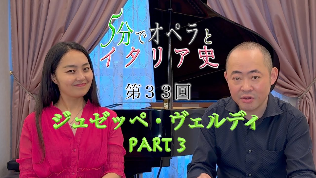 5分でオペラとイタリア史】ジュセッペ・ヴェルディ Part3 - YouTube