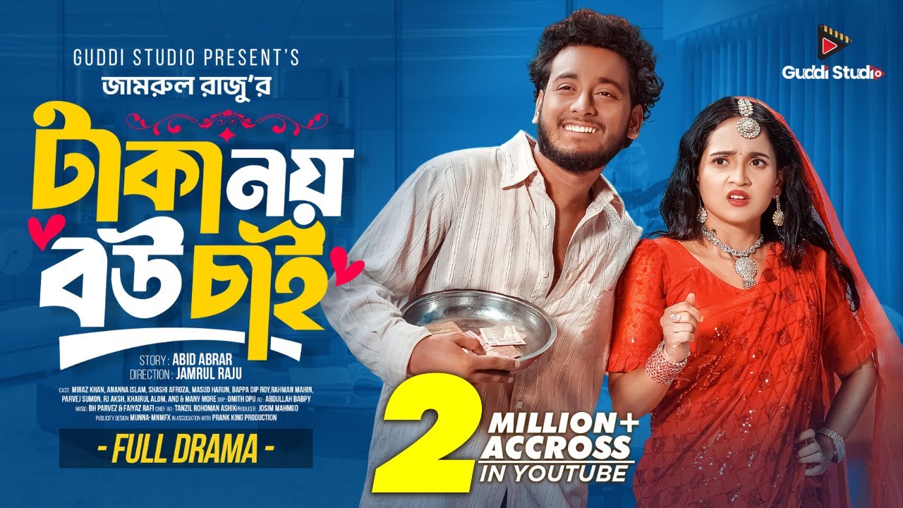 টাকা নয় বউ চাই । Prank King । Miraz Khan । Ananna Islam । Jamrul Razu। Bangla New Natok 2025