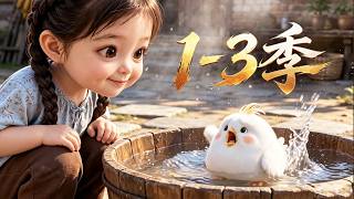 MULTI SUB💥新番💥1-3季丨穿越七零小可怜！奇葩收集系統傍身，撿貨囤糧帶全家逆襲致富！《五歲萌娃撿廢暴富》~一口气看全集 #漫剧 #anime