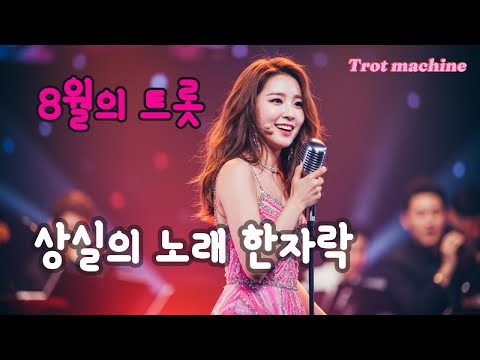Capa de 8월의 트롯, 상실의 노래 한자락 / 아름다운 선율, 빛나는 인생 / Trot-machine 03'29"
