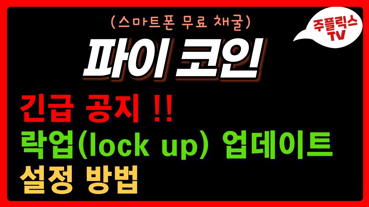 파이코인 / 긴급 공지 / 락업(lock up) 업데이트 / 설정 방법 / PI NETWORK - YouTube