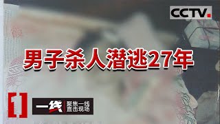 《一线》一桩27年前的命案 男子活活被人打死 究竟发生了什么？20240109 | CCTV社会与法