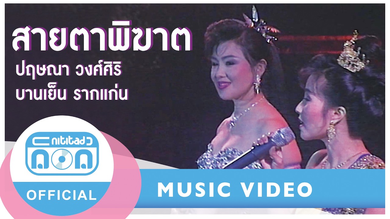 สายตาพิฆาต - ปฤษณา วงศ์ศิริ-บานเย็น รากแก่น (ภาพคอนเสิร์ต)