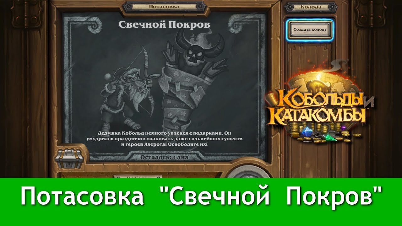Свечной покров потасовка колоды. Усач убивач Hearthstone. Как описать потасовку.