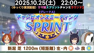 【ウマ娘】スプリントチャンミラウンド2配信【ゆっくり実況】