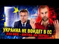 УКРАИНА НЕ ВОЙДЕТ В ЕС | ДЕМОКРАТИЯ ПО-ЕВРОПЕЙСКИ | ИСПАНИЯ, НАТО И БИТВА ЗА ЗЕРНО