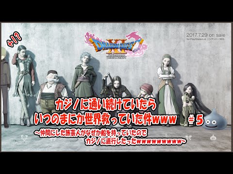 【DQ11S】武闘大会で出会った謎の二人組が幼馴染とワイの祖父だったんだがｗｗｗｗｗ【買い物縛りプレイ】