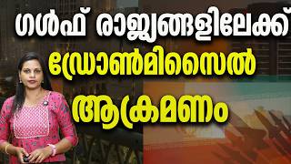 യുദ്ധം ഒഴിവാക്കാൻ ചർച്ച ​​IRAN ATTACK GCC