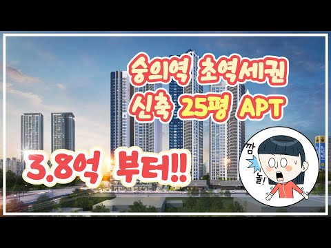 3억대 초역세권 숭의역 라온 프라이빗 스카이브 아파트 장점과 단점