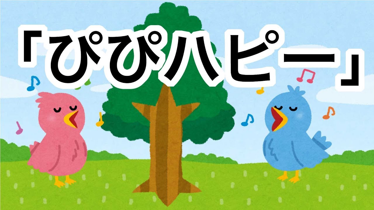 ぴぴハピー おかあさんといっしょ 歌ってみた 歌詞付き Youtube