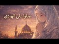 اغنية يا نور الهدى احساس عالي 😌 وتمديح للرسول 