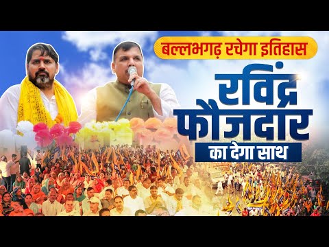 बल्लभगढ़ रचेगा इतिहास #haryanaelection2024 #arvindkejriwal #haryana #aap #sanjaysingh