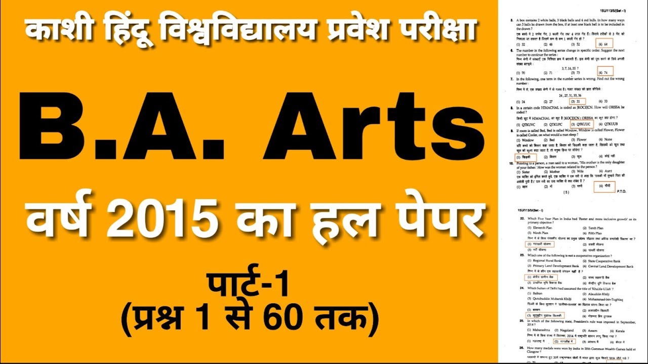BHU BA Arts 2015 Entrance Solved Paper Part 1 of4 | BHU BA Arts Previous Year Paper |BHUEntrance2019