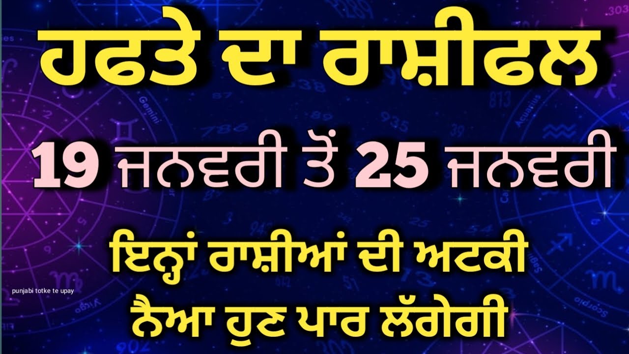 Weekly Rashifal 19 January - 25 January /ਹਫਤੇ ਦਾ ਰਾਸ਼ੀਫਲ 19 ਜਨਵਰੀ ਤੋਂ 25 ਜਨਵਰੀ 