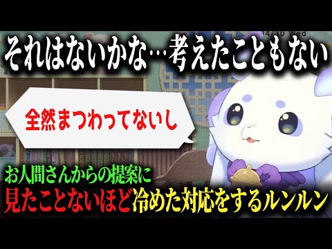お祝いムードが一変！急にお人間さんへダメ出しを始めるルンルン♪【ルンルン/にじさんじ/切り抜き】