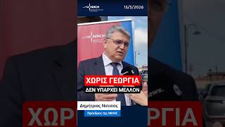 Χωρίς ισχυρή γεωργία δεν υπάρχει μέλλον για την Ελλάδα | Δημήτρης Νατσιός | 15/3/26