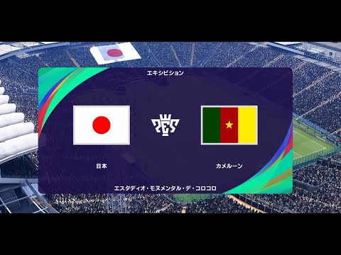 ウイニングイレブン21 監督モード試合観戦 日本代表 Vs カメルーン ウイイレ21 Youtube
