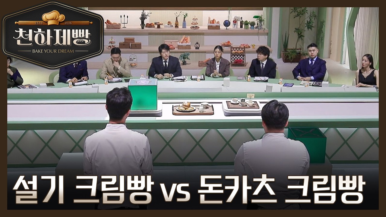 크림빵의 파격 변신! 설기 크림빵 vs 돈카츠 크림빵 MBN 260308 방송