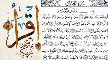 تعليم سوره العلق  | اول ما نزل من القرآن اقرأ