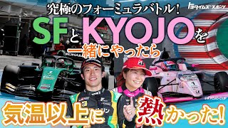 究極のフォーミュラバトル！SFとKYOJOを一緒にやったら気温以上に熱かった！｜トヨタイムズスポーツ