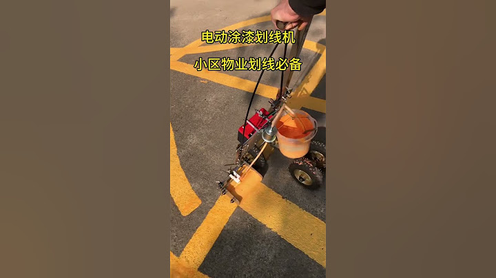 小区物业都在找的小型涂漆划线机，别在用手贴胶带划线了 - 天天要闻