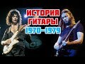 Рик Беато - История гитары 1970-1979 | Десятилетие легенд