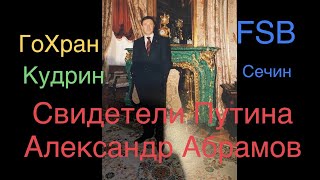 Свидетели Путина. Интервью с заместителем руководителя Гохрана РФ  Александром Абрамовым (1997-2007)