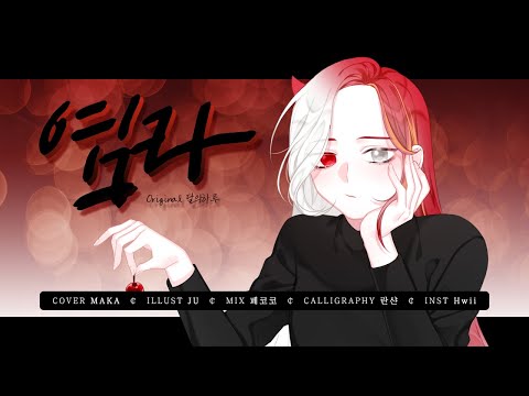 【MAKA】 염라 (Karma) - 달의하루 dareharu