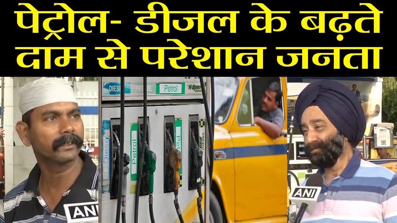 Petrol- Diesel के बढ़ते दाम पर Public को आया गुस्सा, Modi Govt को खूब सुनाया | वनइंडिया हिन्दी - YouTube