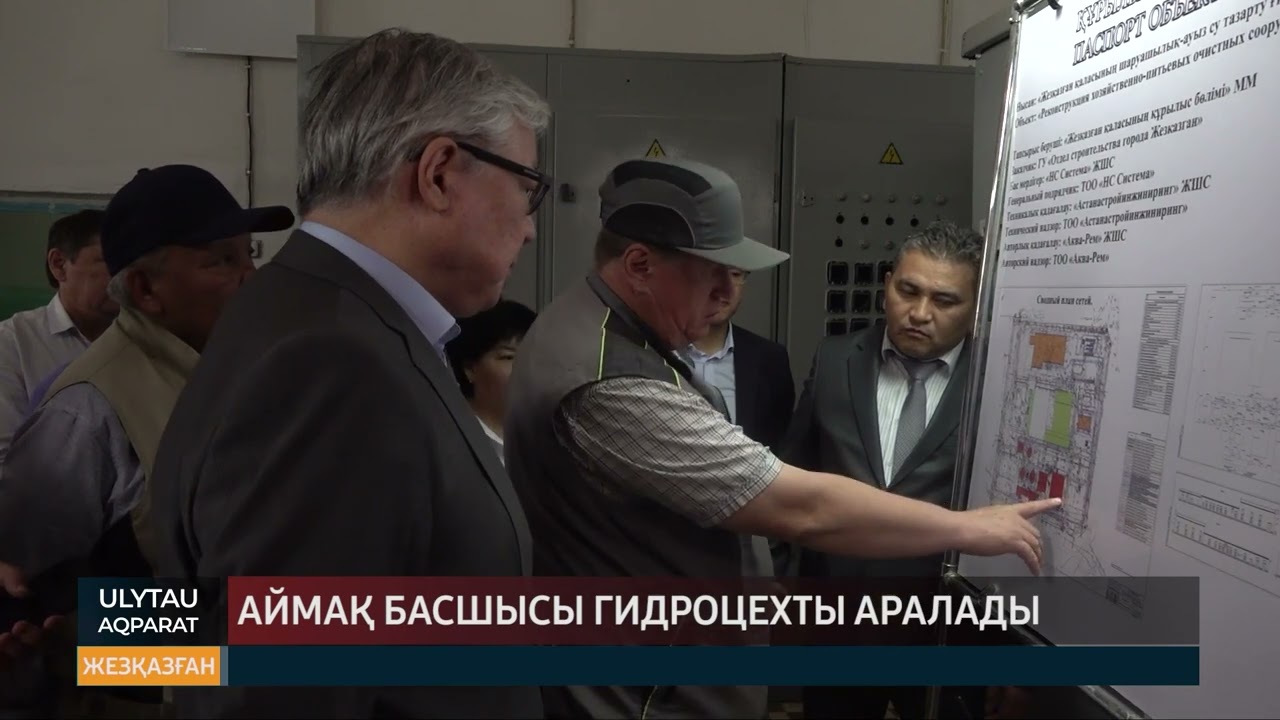 Аймақ басшысы гидроцехты аралады