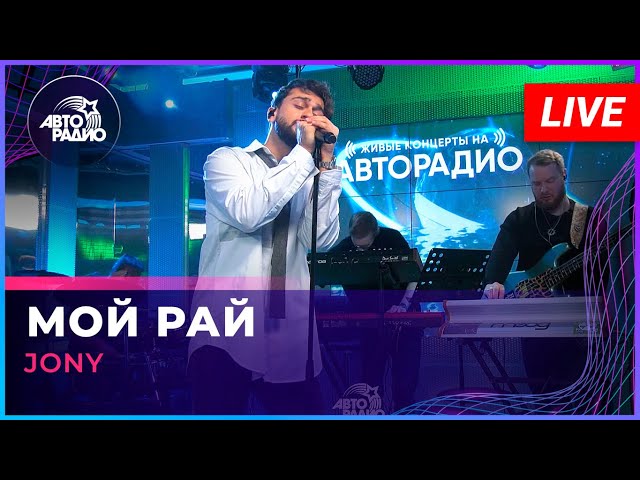 JONY - Мой Рай (LIVE @ Авторадио)