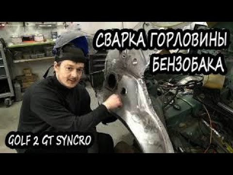 Golf 2 Syncro body repair #27. Сварка горловины бензобака