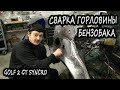 Golf 2 Syncro body repair #27. Сварка горловины бензобака