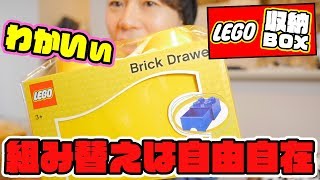 これ便利！激カワなLEGO収納BOXを購入しました！