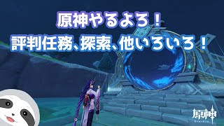 【原神】螺旋、評判、他いろいろ！ナマケモノののんびりゲーム配信～