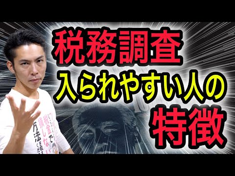 税務調査に入られやすい人の特徴を税理士が解説！【保存版・税務署OB確認済み】