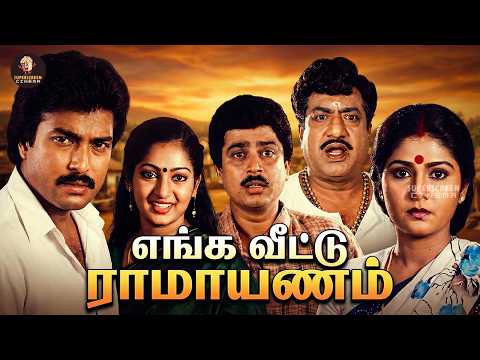 Enga Veetu Ramayanam Full Movie | எங்க வீட்டு ராமாயணம் | Karthik, Ilavarasi, S.V. Sekhar