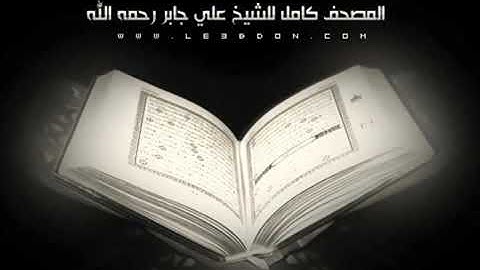 سورة الفاتحة بصوت الشيخ علي حابر رحمه الله AlFatihah