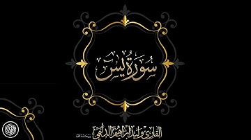 روائع الشيخ وليد الدليمي :: سورة يــس  - قراءة الثالثة ::