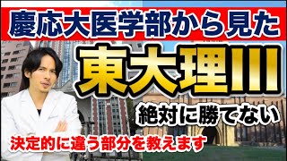 慶應義塾大学医学部から見た東大理三！決定的に違う部分を教えます！