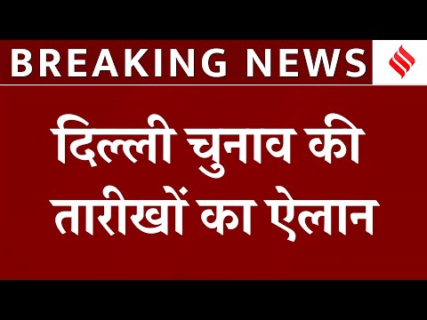 Election Date 2025 Live: दिल्ली में 5 फरवरी को होगी वोटिंग, 8 फरवरी को आएंगे नतीजे