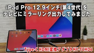 IPad Pro 12.9インチ(第4世代)をテレビにミラーリング出力させてみました(Type-C To HDMI変換アダプターHY-TCHD6) IPad Pro 12.9インチ(第4世代)をテレビにミラーリング出力させてみました(Type-C To HDMI変換アダプターHY-TCHD6)