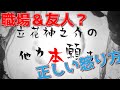 【立花神之介の他力本願寺 説法020】正しい怒り方💢