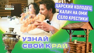 Топ интересных мест: Царский колодец, Калач на Оми, село Крестики. Узнай свой край. Серия 3.