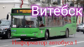 картинка: Информатор автобусного маршрута №1 (Пр-е 