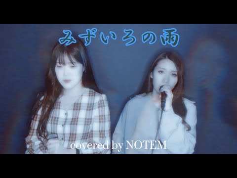 みずいろの雨/Ms.OOJA【covered by NOTEM】