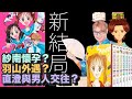 【玩偶遊戲開箱】新版結局收錄，羽山與紗南為何分居？開箱玩偶遊戲完全版，扮成紗南媽媽邊哭邊瘋婆開箱