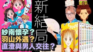 【玩偶遊戲開箱】新版結局收錄，羽山與紗南為何分居？開箱玩偶 ... 