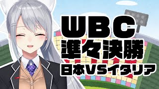 【同時視聴】WBC！侍ジャパンvsイタリア代表！(５回オモテ～)【にじさんじ / 樋口楓】